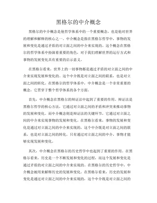 黑格尔的中介概念