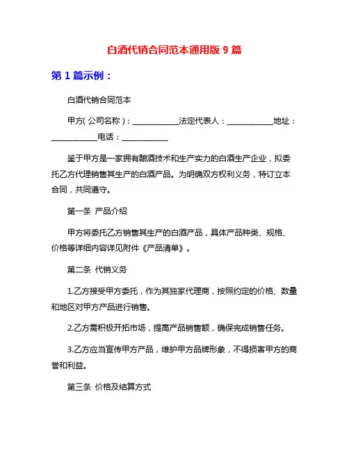 白酒代销合同范本通用版9篇