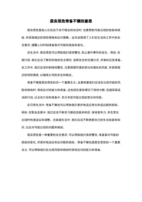 居安思危常备不懈的意思