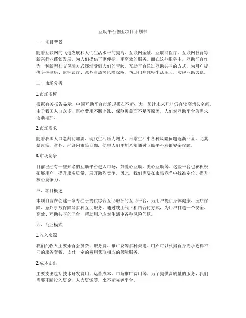 互助平台创业项目计划书