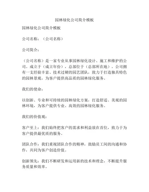 园林绿化公司简介模板