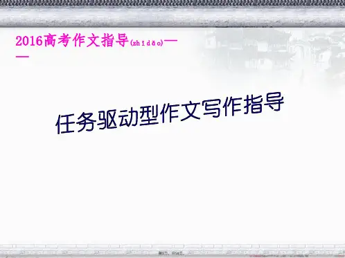 2016高考作文复习——任务驱动型作文写作指导xieyy(共54张)