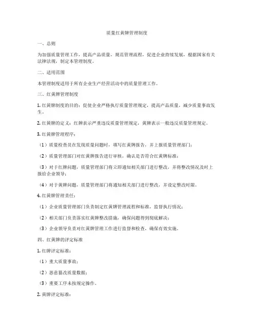 质量红黄牌管理制度