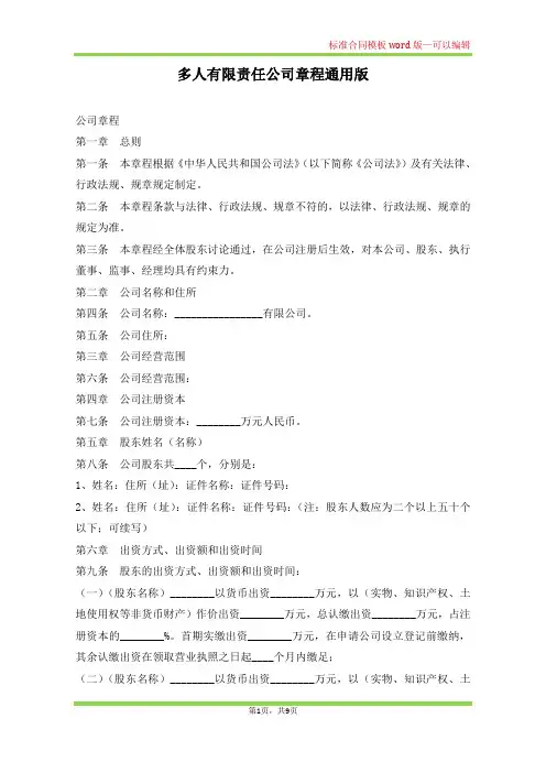 多人有限责任公司章程通用版(标准版)
