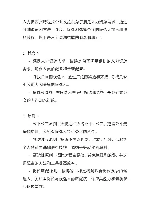 人力资源招聘的概念与原则