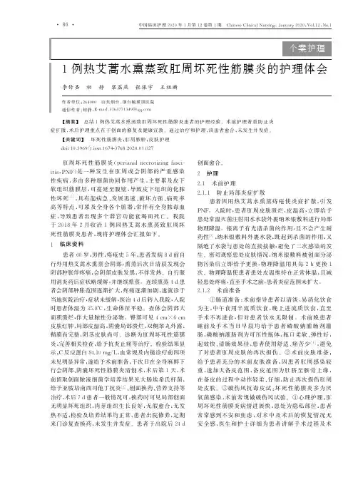 1例热艾蒿水熏蒸致肛周坏死性筋膜炎的护理体会