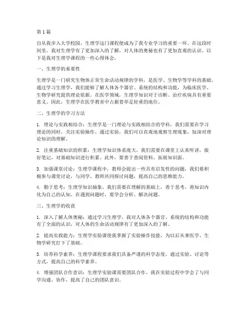 生理学课程心得体会(2篇)