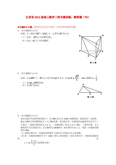 江苏省2012届高三数学二轮专题训练 解答题(78)