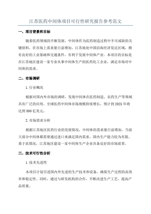 江苏医药中间体项目可行性研究报告参考范文