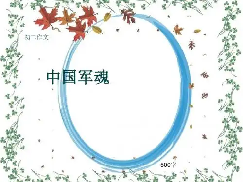 初二作文《中国军魂》500字(共8页PPT)