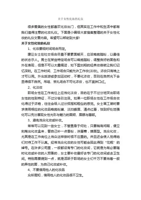 关于女性化妆的礼仪_个人礼仪_