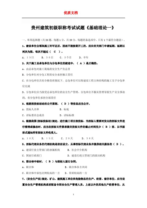 贵州建筑初级职称考试试题《基础理论一》 优质文档 新