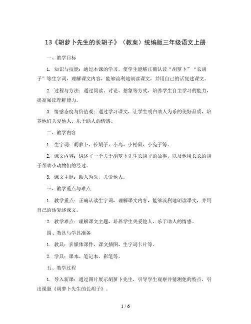 13《胡萝卜先生的长胡子》(教案)统编版三年级语文上册