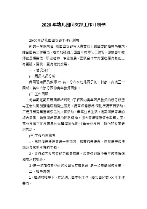 2020年幼儿园团支部工作计划书