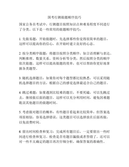 国考行测做题顺序技巧