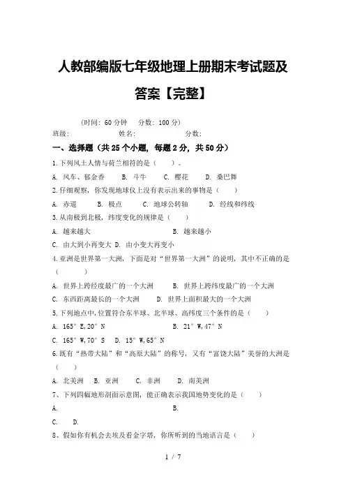 人教部编版七年级地理上册期末考试题及答案【完整】
