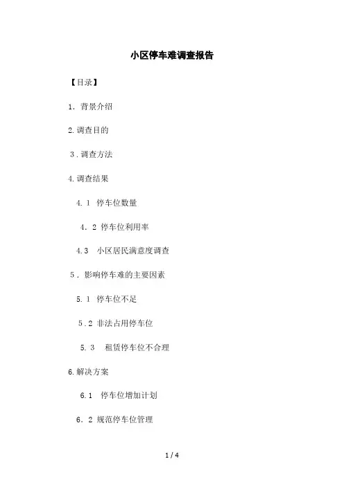 小区停车难调查报告
