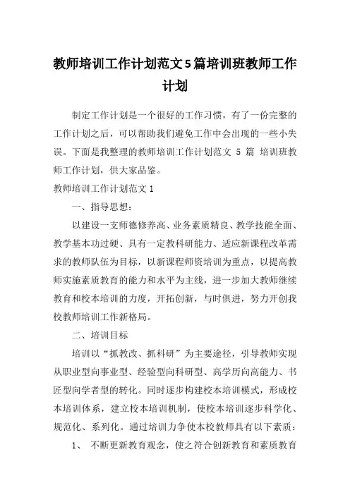 教师培训工作计划范文5篇培训班教师工作计划