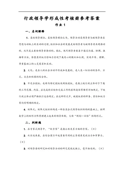 国家开放大学电大《行政领导学》形成性考核及答案19