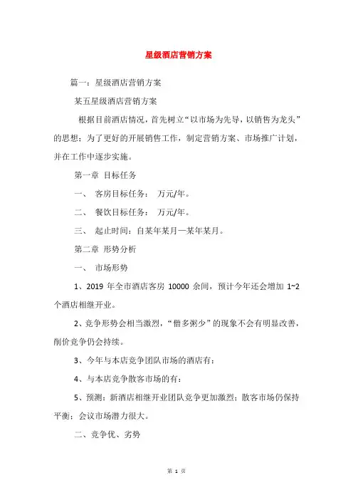 星级酒店营销方案