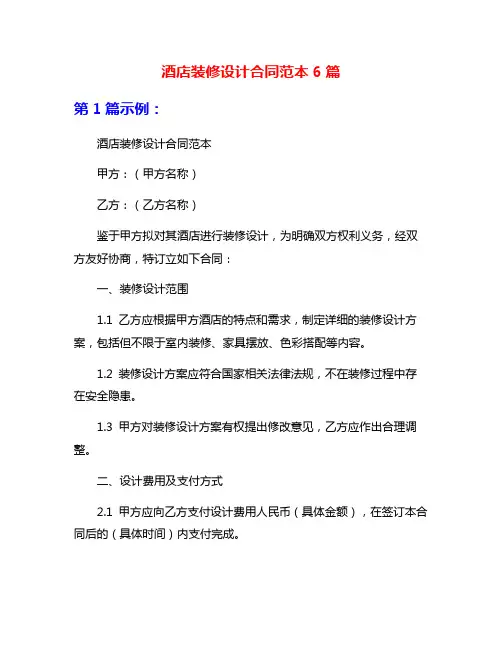 酒店装修设计合同范本6篇