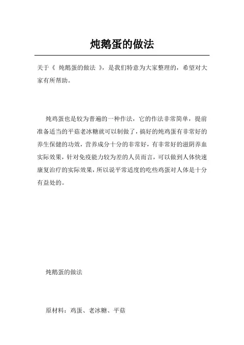 炖鹅蛋的做法