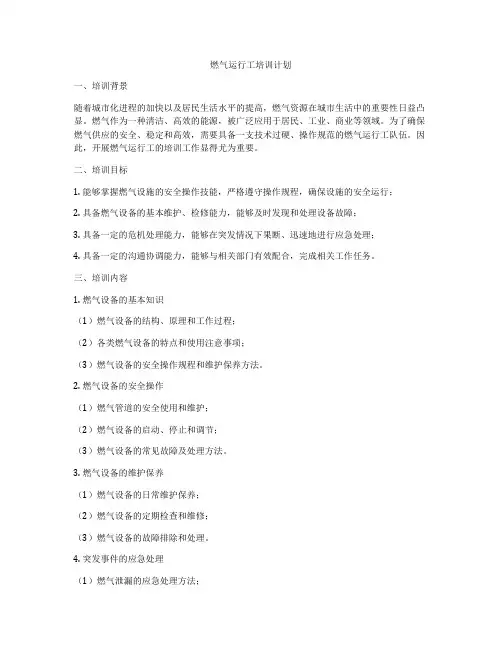 燃气运行工培训计划