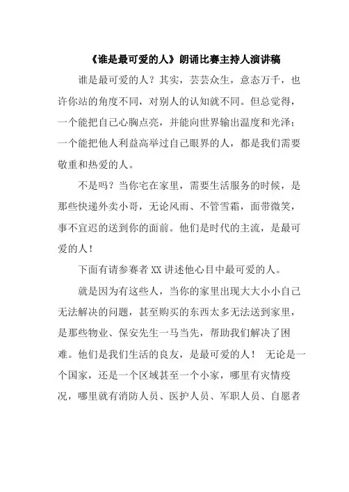 《谁是最可爱的人》朗诵比赛主持人演讲稿