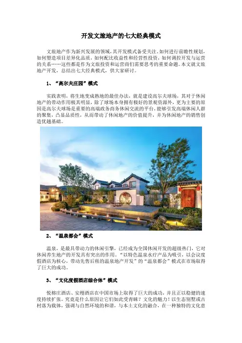 开发文旅地产的七大经典模式