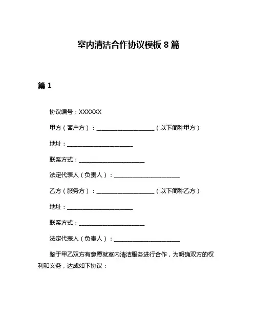室内清洁合作协议模板8篇