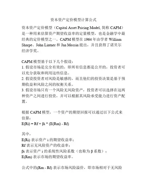 资本资产定价模型计算公式
