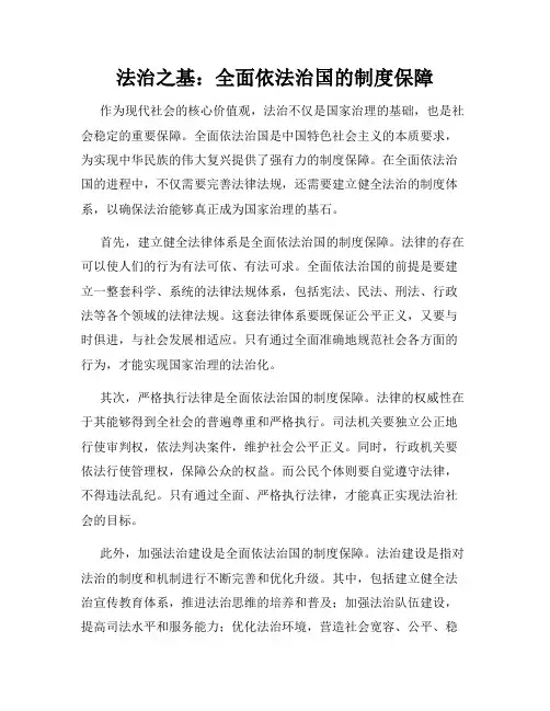 法治之基：全面依法治国的制度保障