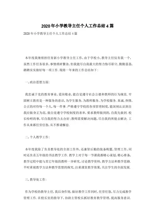小学教导主任个人工作总结4篇
