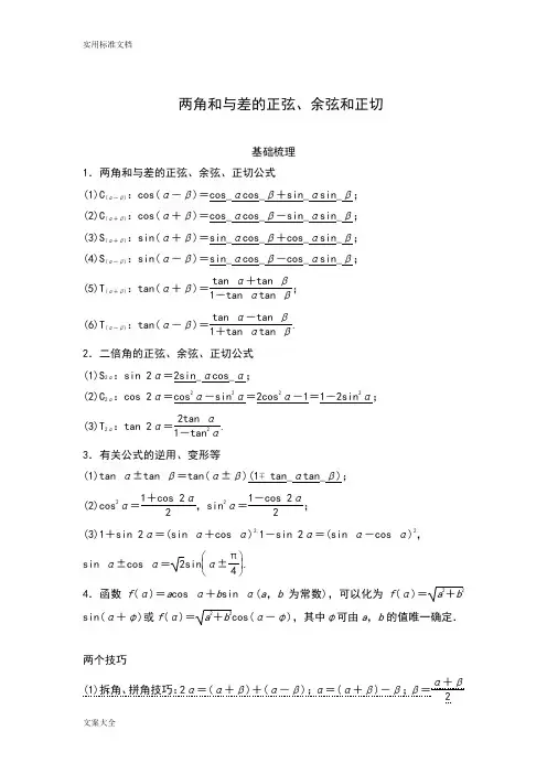 (完整word版)三角恒等变换-知识点+例题+练习,推荐文档