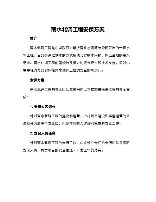 南水北调工程安保方案