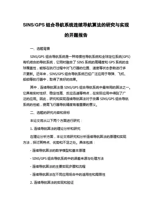 GPS组合导航系统连续导航算法的研究与实现的开题报告