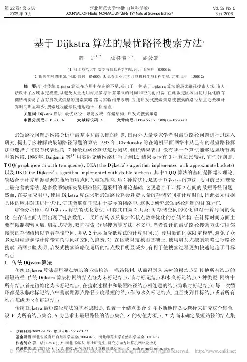基于Dijkstra算法的最优路径搜索方法