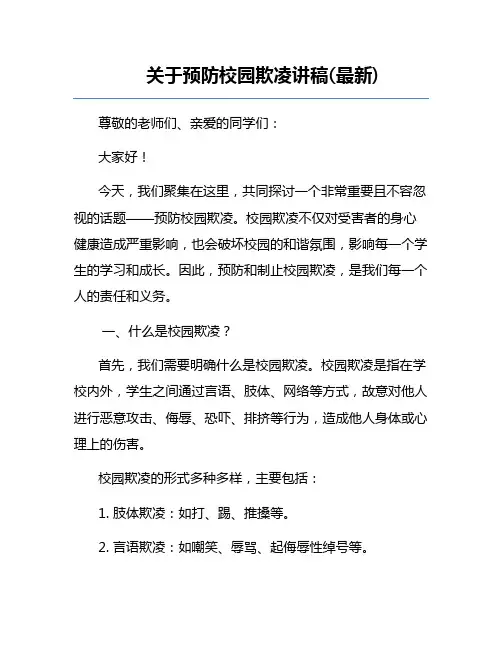 关于预防校园欺凌讲稿(最新)