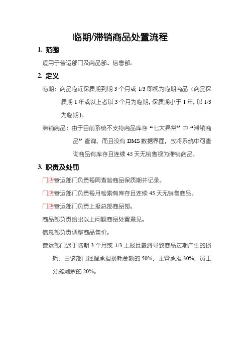 临期及滞销商品处置流程