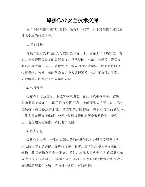 焊接作业安全技术交底