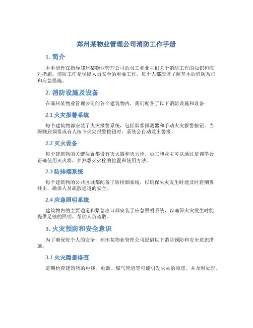 郑州某物业管理公司消防工作手册