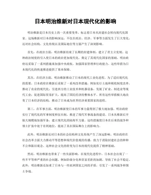 日本明治维新对日本现代化的影响