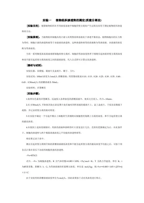 植物生理学实验-实验一 植物组织渗透势的测定(质壁分离法)