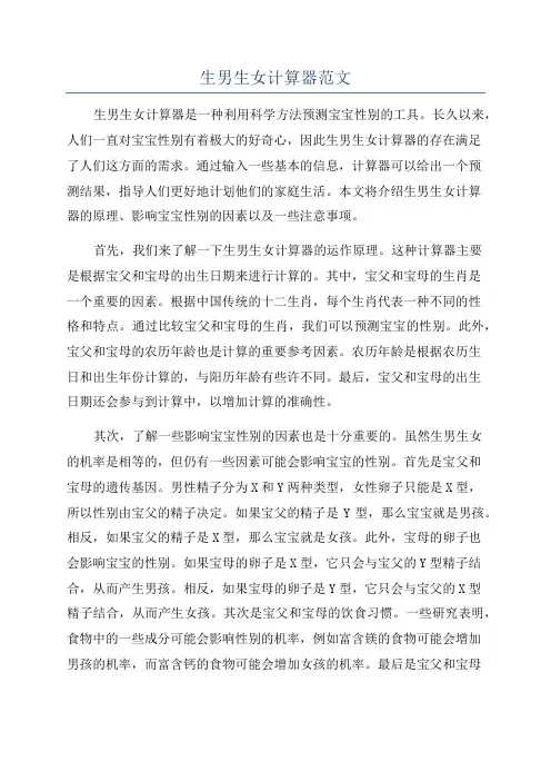 生男生女计算器范文