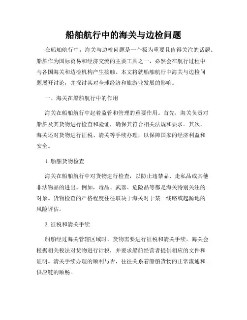 船舶航行中的海关与边检问题