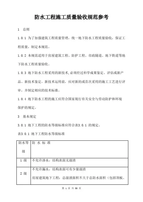 防水工程施工质量验收规范参考