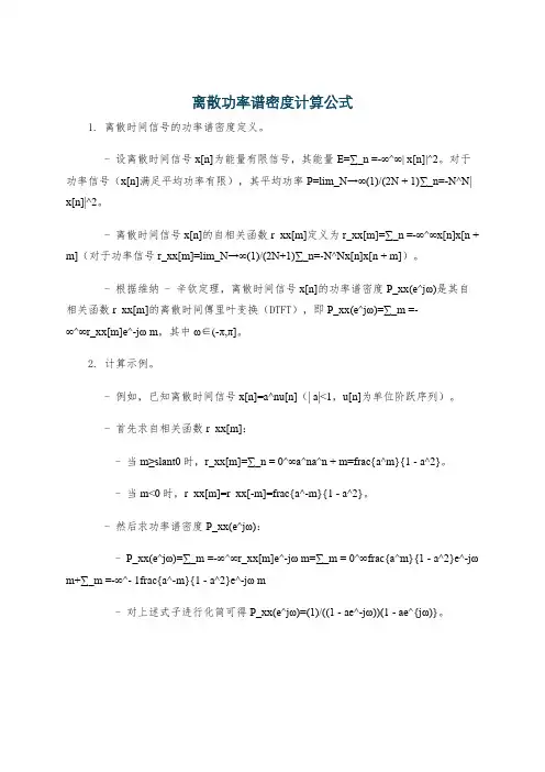 离散功率谱密度计算公式