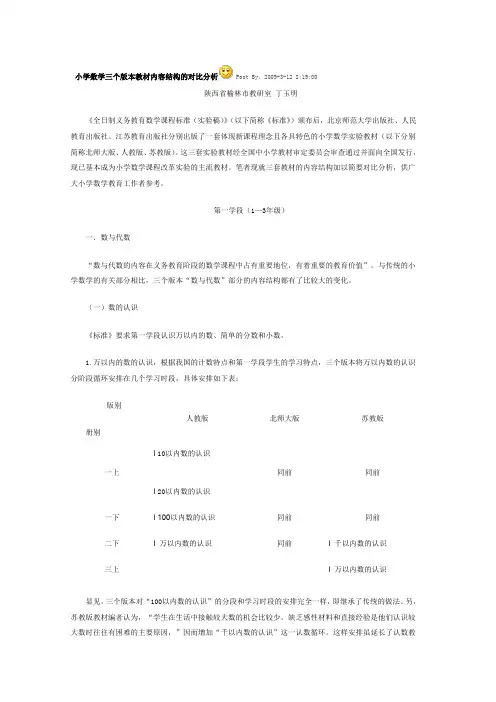 小学数学三个版本教材内容结构的对比分析