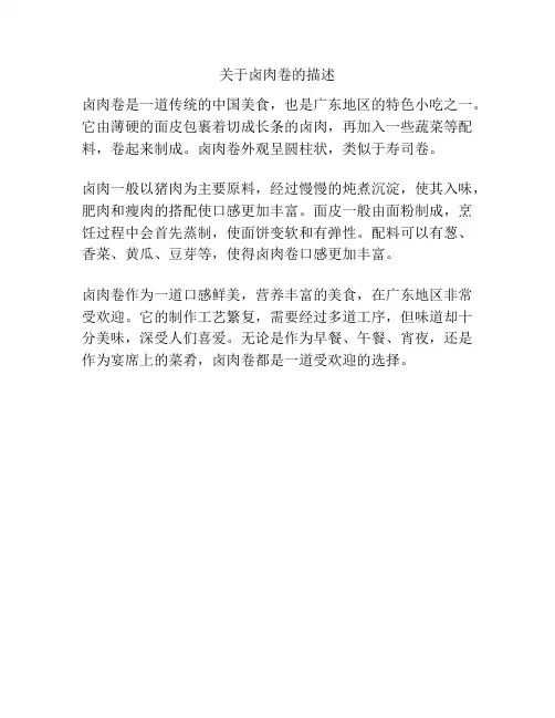 关于卤肉卷的描述