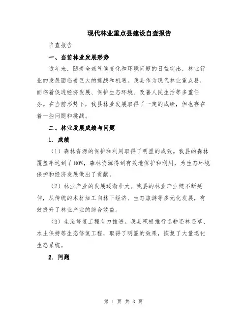 现代林业重点县建设自查报告